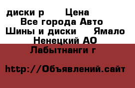 диски р 15 › Цена ­ 4 000 - Все города Авто » Шины и диски   . Ямало-Ненецкий АО,Лабытнанги г.